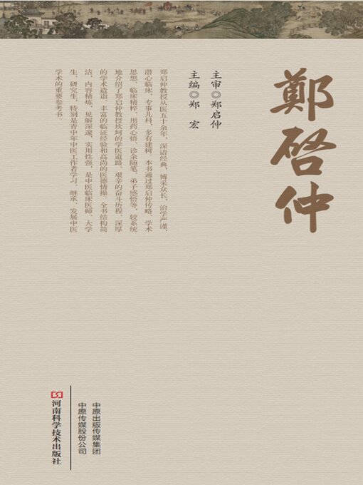 Title details for 郑启仲 by 郑玉玲 - Available